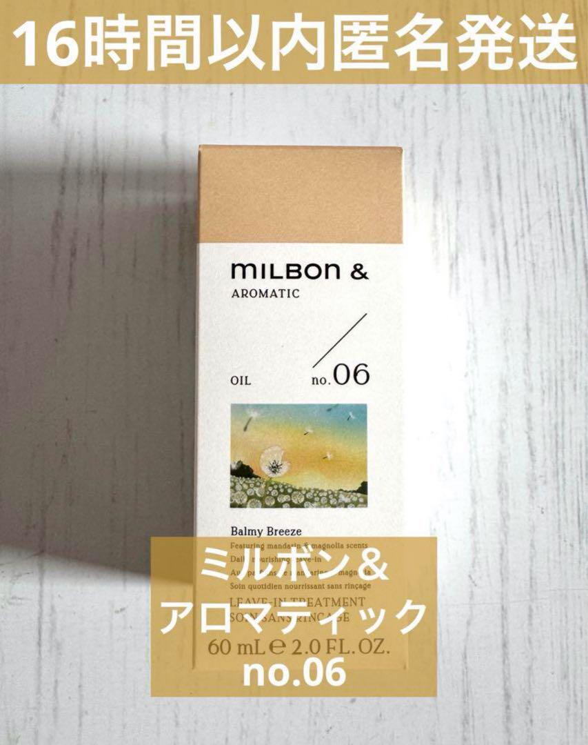 【新商品1本】MILBON ＆ミルボンアンドオイル no.06 60mL