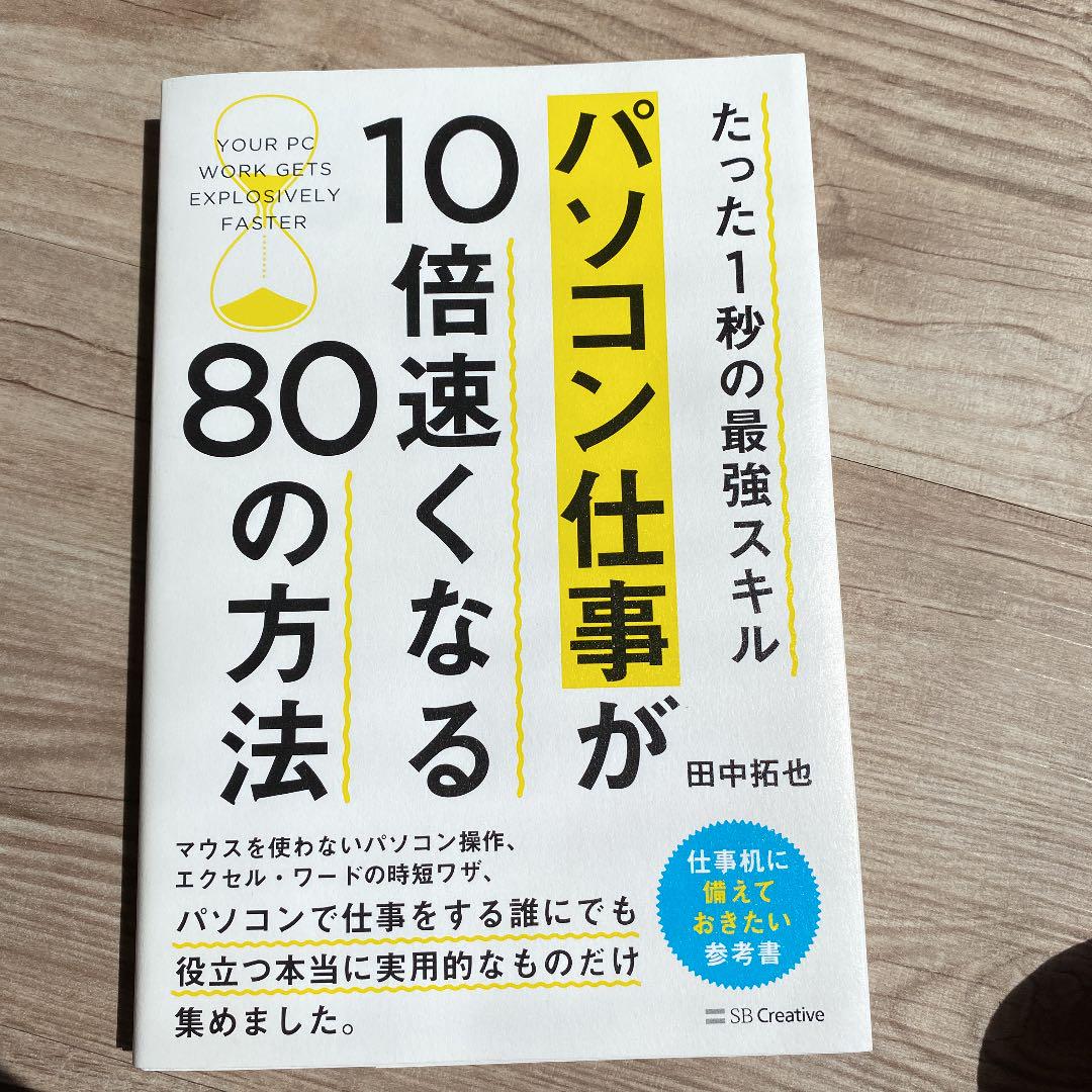 パソコン仕事が10倍速くなる80の方法 たった1秒の最強スキル