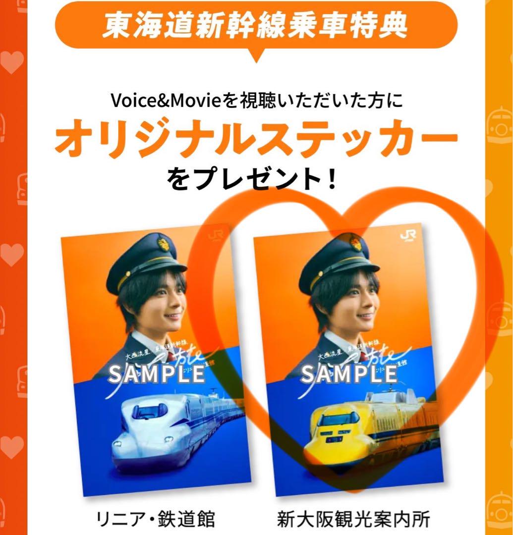 未開封】大西流星 推し旅 りゅちぇ旅 ステッカー 東海道新幹線