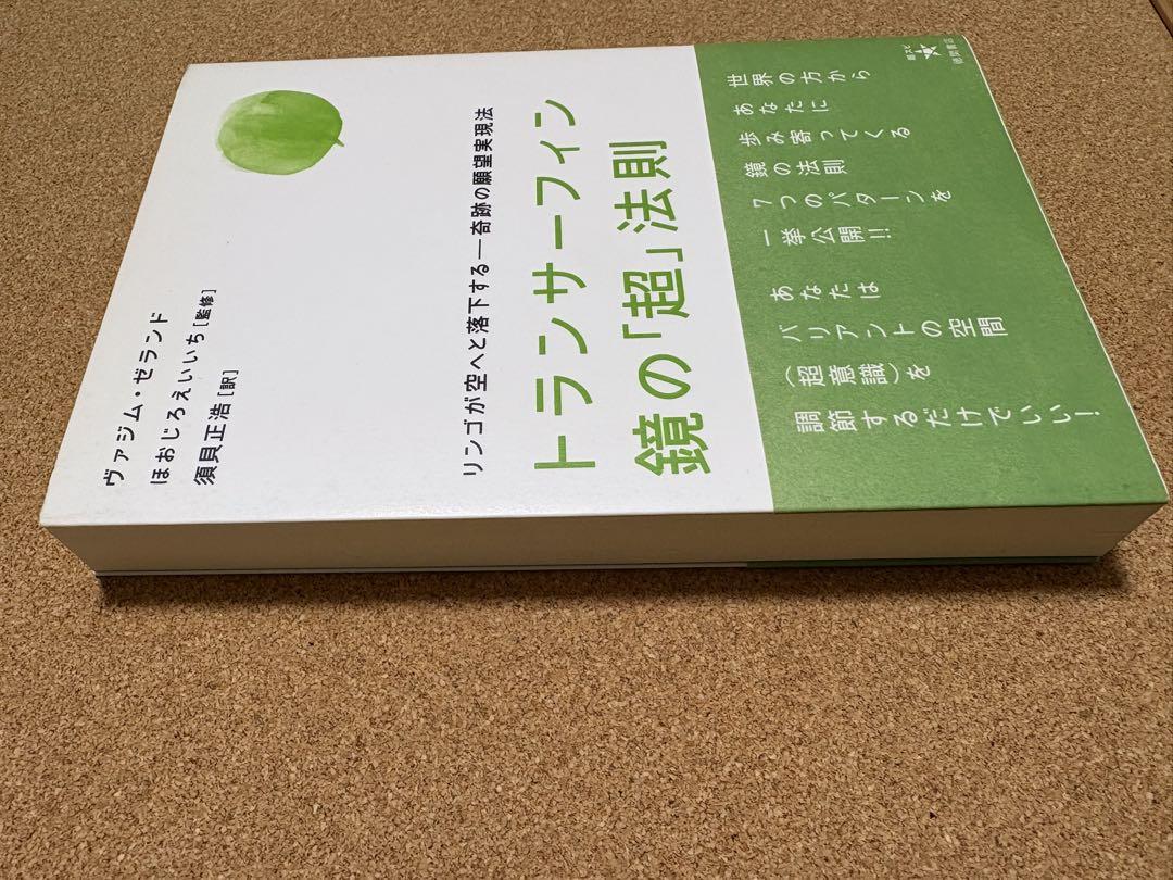 トランサーフィン 鏡の「超」法則