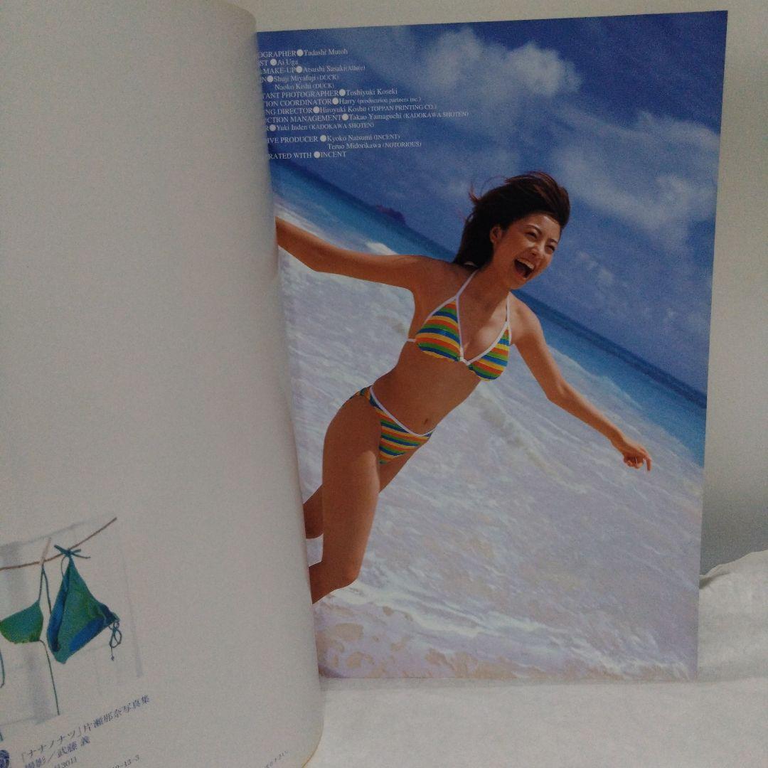ナナノナツ 片瀬那奈写真集 初版 水着 グラビア 匿名配送 帯付き