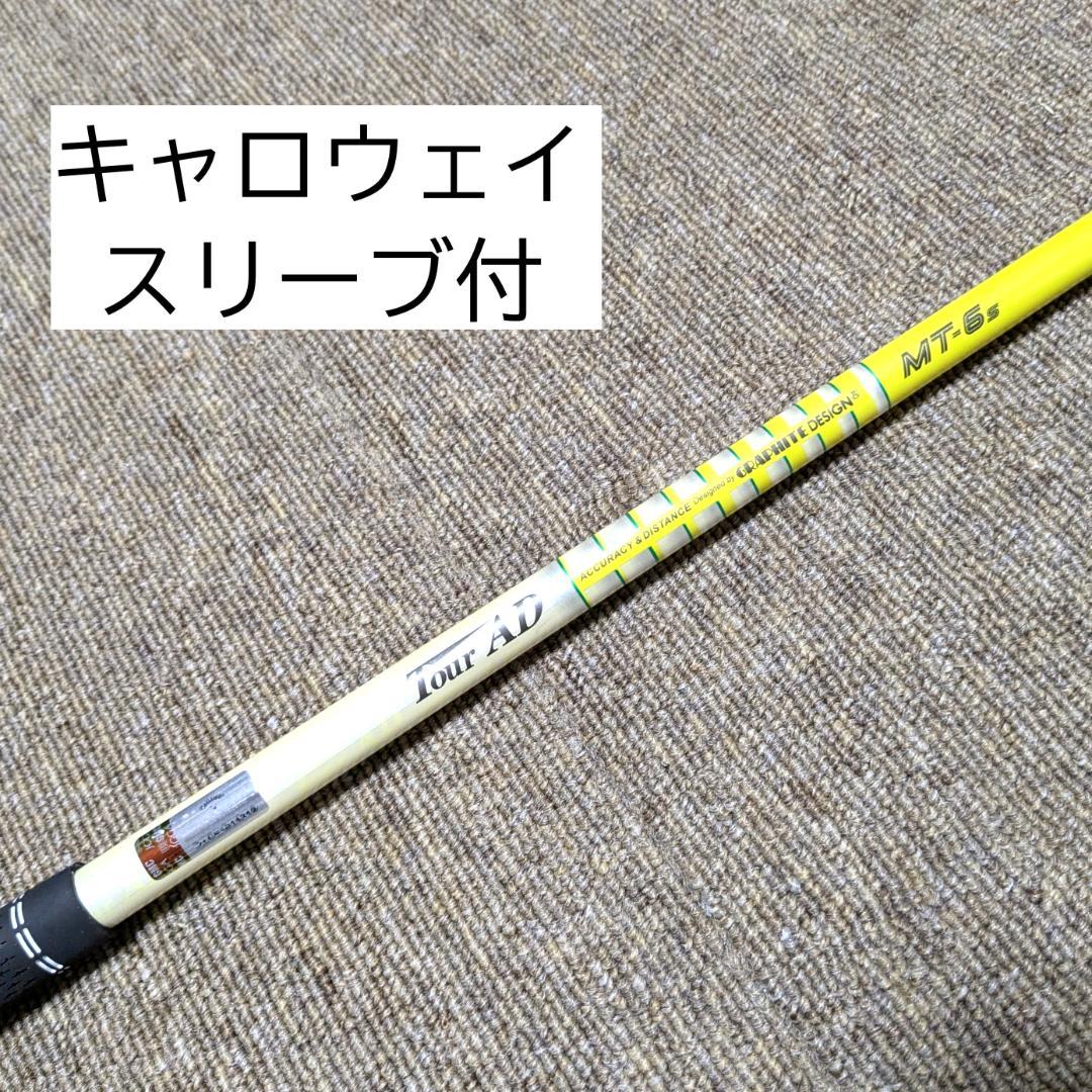 ⛳ キャロウェイスリーブ付　ツアーAD MT-6S ドライバー用シャフト