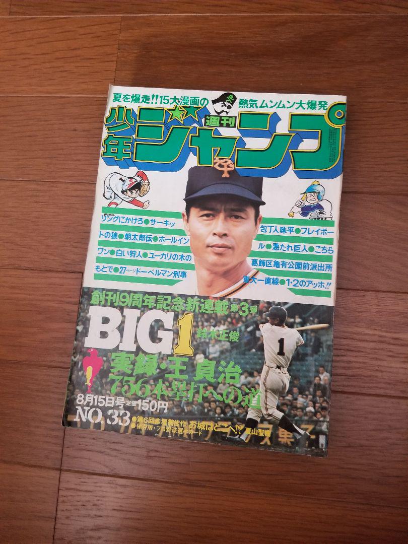 【即日対応可能】1977年 33号 週刊 少年 ジャンプ 漫画 アニメ