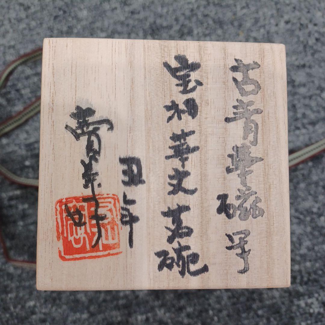 賣茶好 丑年 宝福華文茗碗 古青華磁写 茶碗 煎茶碗 5客 賣茶好 丑年 宝福華文茗碗 古青華磁写 茶碗 煎茶碗 5客 - メルカリ