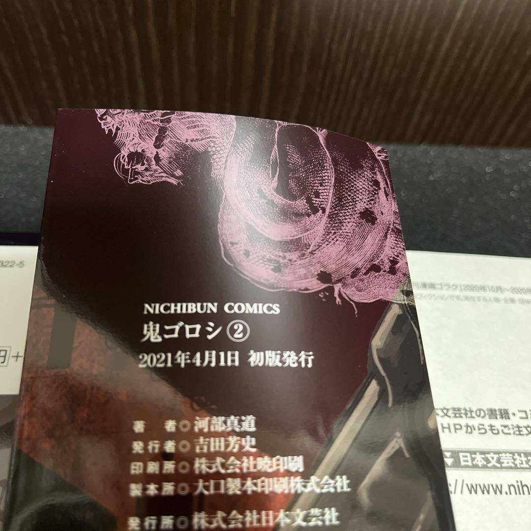 鬼ゴロシ 全巻セット/全巻初版/ほぼ帯付き　河部真道 ✨鬼ゴロシ✨1〜3巻✨河部真道✨全巻初版✨帯付き✨日本文芸社