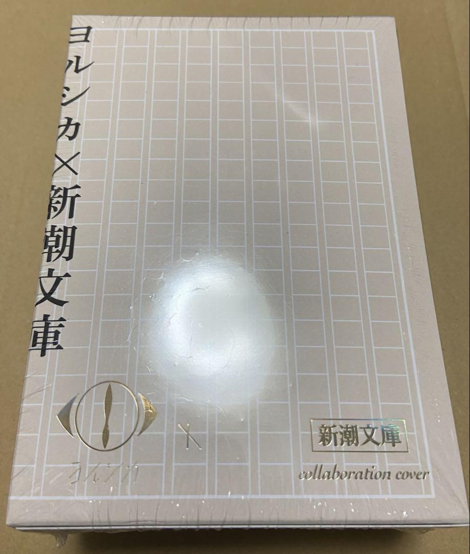 ヨルシカ 新潮文庫