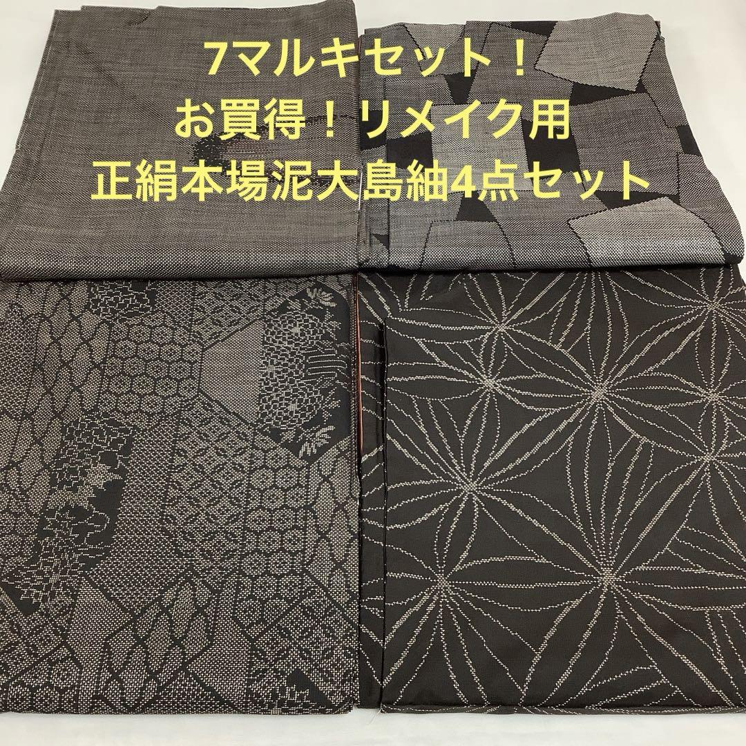 【彦兵衛mini】7マルキセット！正絹本場泥大島紬4点セット0706-4