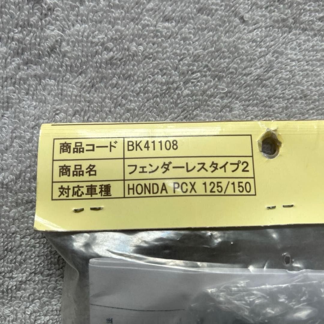 ★ ADIO BK41108 フェンダーレスキット タイプ2 ホンダ PCX