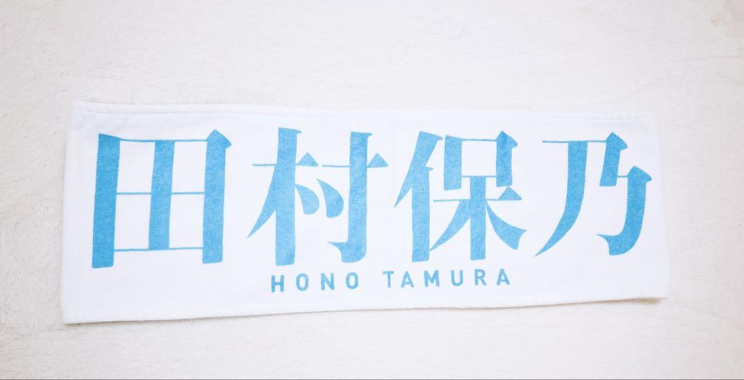 櫻坂46 田村保乃 3rd Year Anniversary Liveタオル - メルカリ