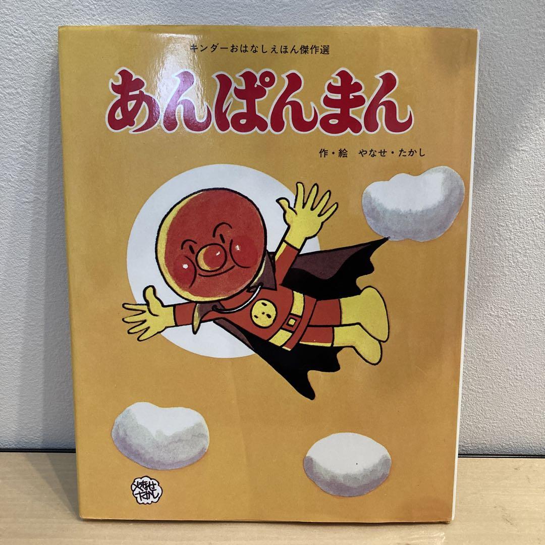 あんぱんまん キンダーおはなしえほん傑作選 フレーベル館