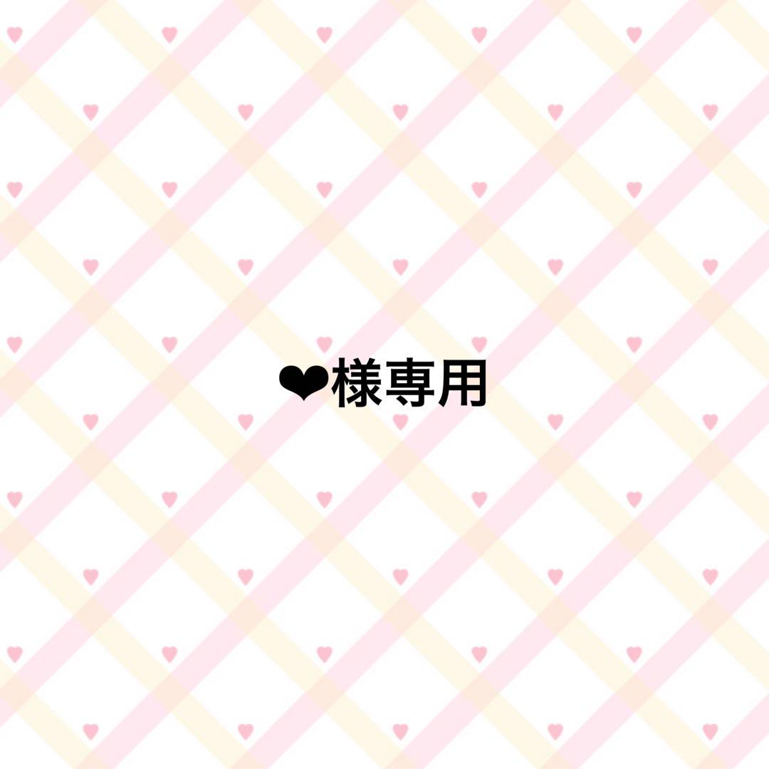 ❤︎様専用