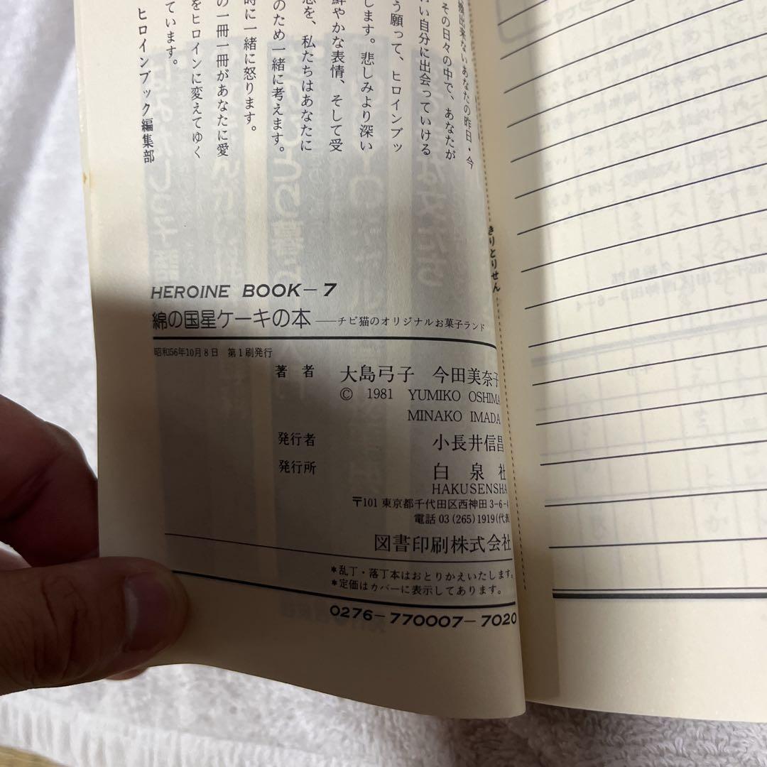 綿の国星 ケーキの本 大島弓子 今田美奈子 昭和レトロ 当時物