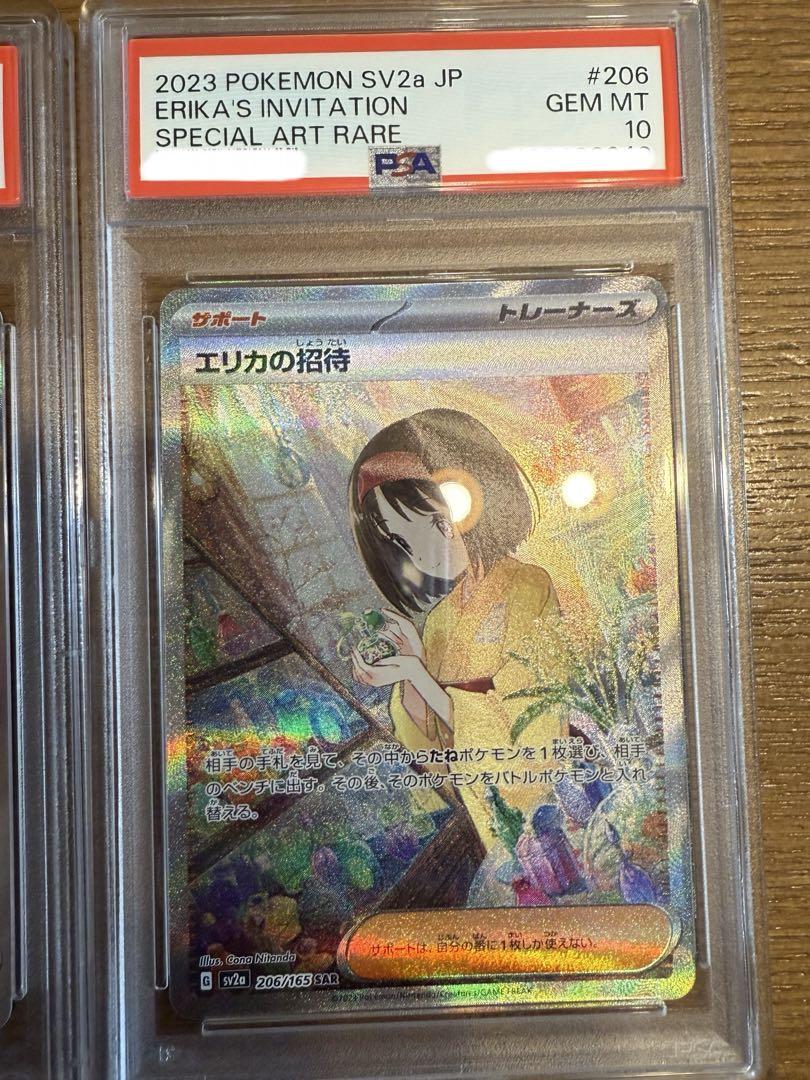 エリカの招待 SR SAR PSA10