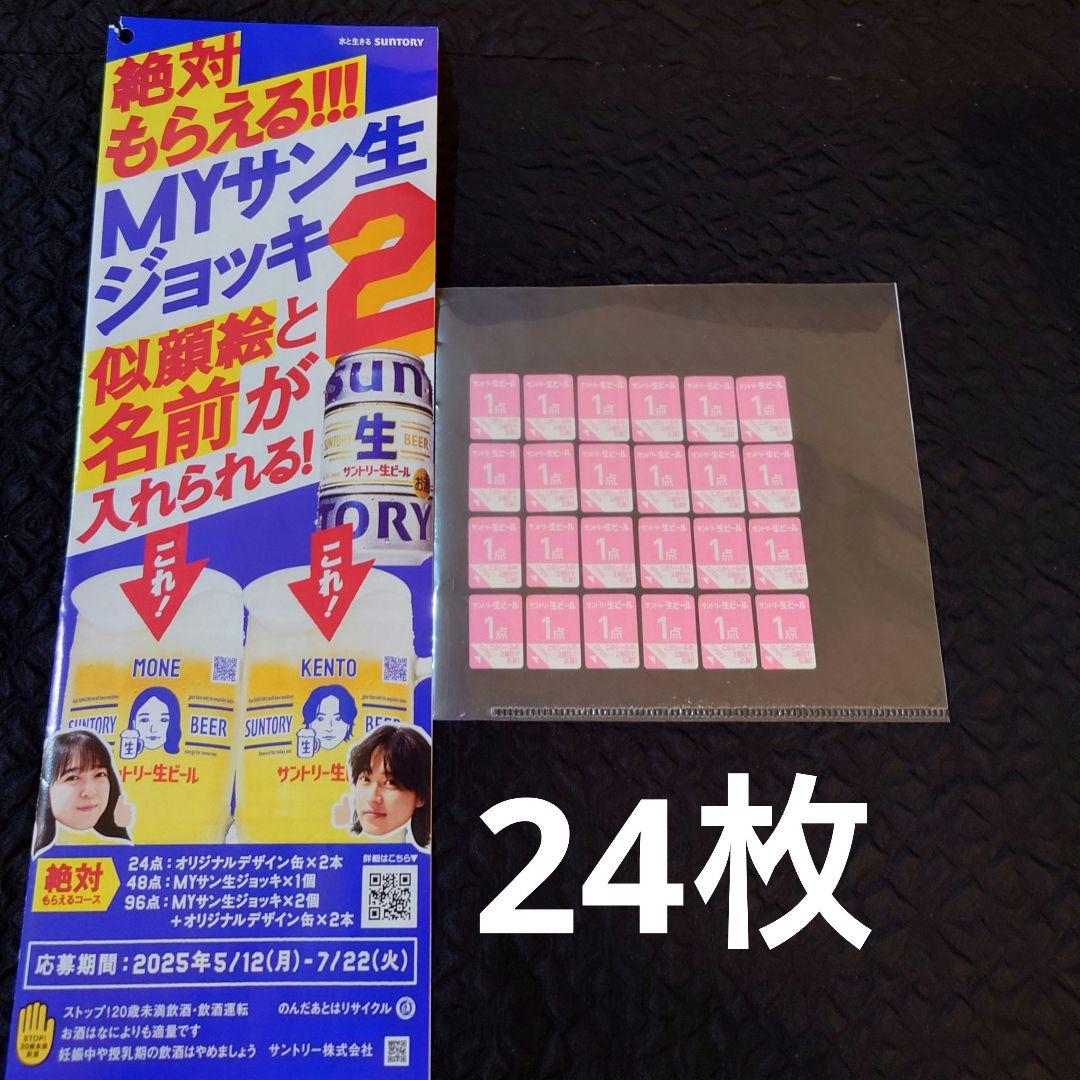 サントリー生ビール 応募シール24枚 MYジョッキ - メルカリ