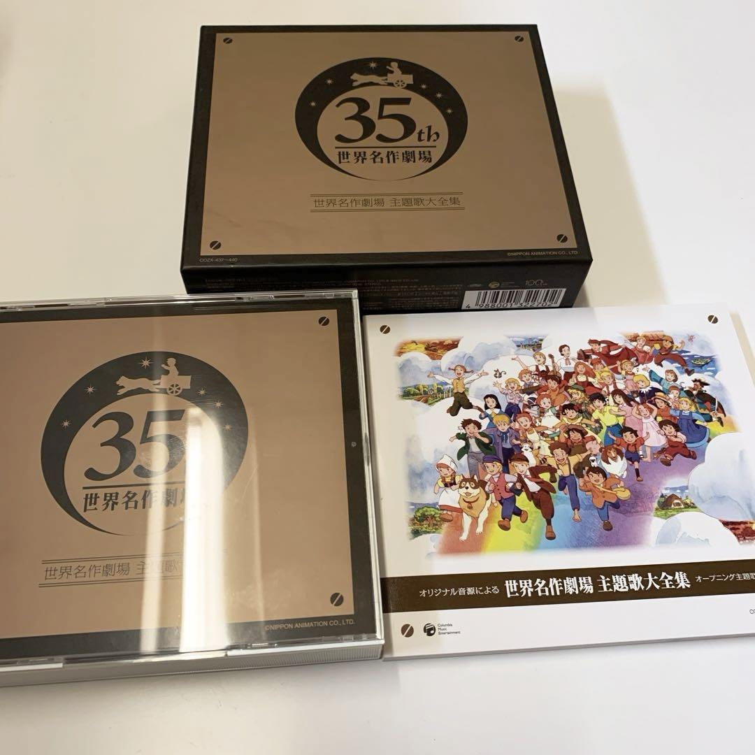 オリジナル音源による 世界名作劇場 主題歌大全集
