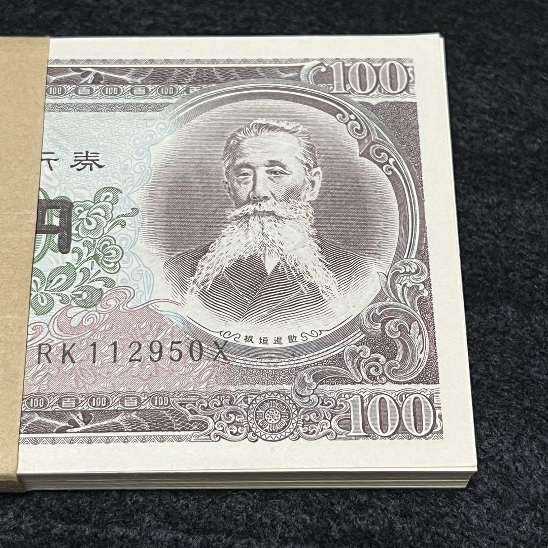 【連番 ピン札】板垣退助　百円札 100枚セット 帯付き 100枚