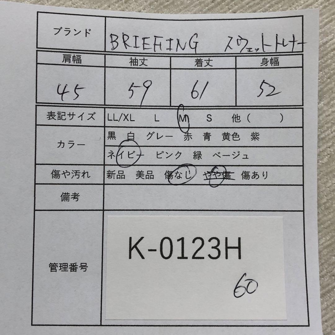 BRIEFING（ブリーフィング）スウェットトレーナー Mサイズ ネイビー