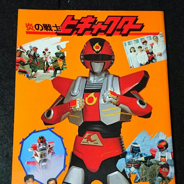 炎の戦士 ヒキャクター フォトブック ? 絵本 ?