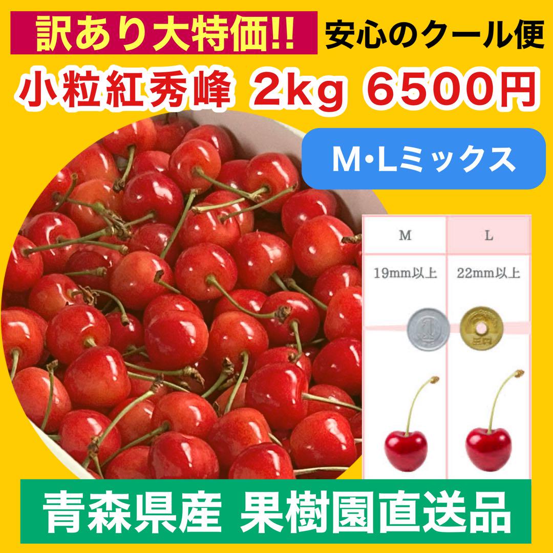 【訳あり大特価!!】小粒紅秀峰 M・Lミックス 2kg 青森県産 果樹園直送