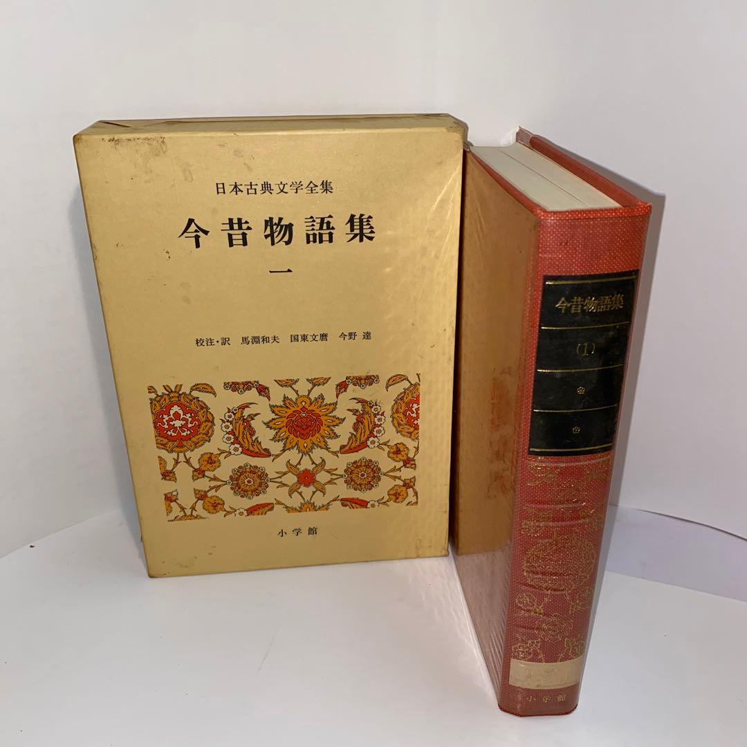 今昔物語 一 日本古典文学全集 メルカリ
