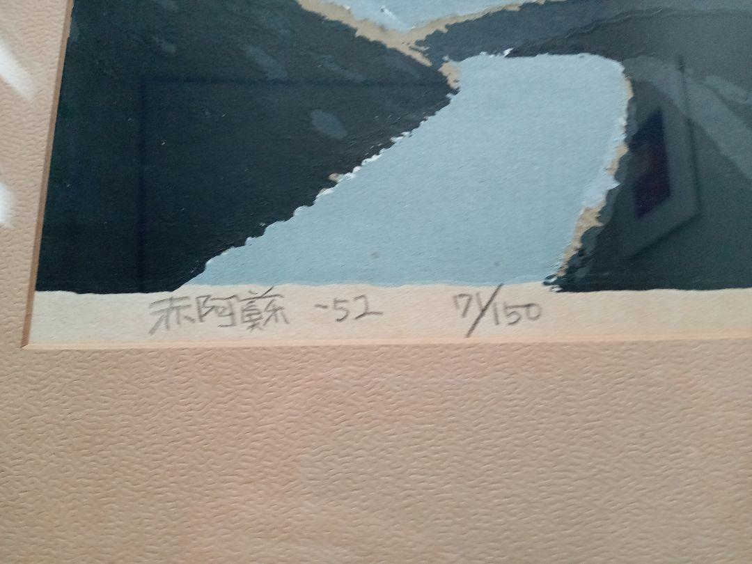 畦地梅太郎 木版画 赤阿蘇 1957年 71／150 - メルカリ