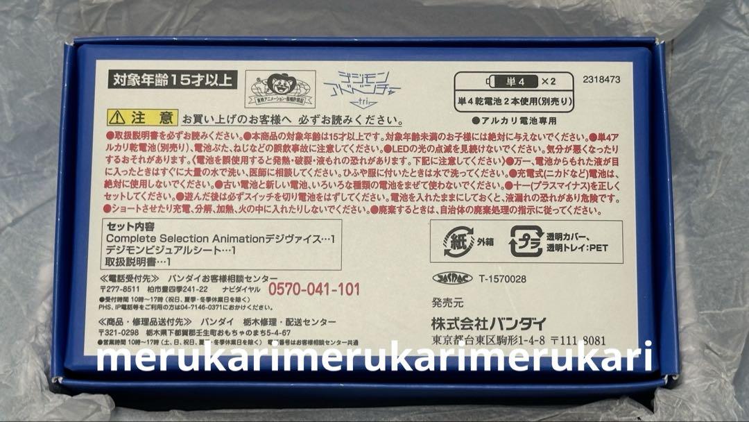 新品未使用/デジモンアドベンチャー tri. /デジヴァイスと非売品