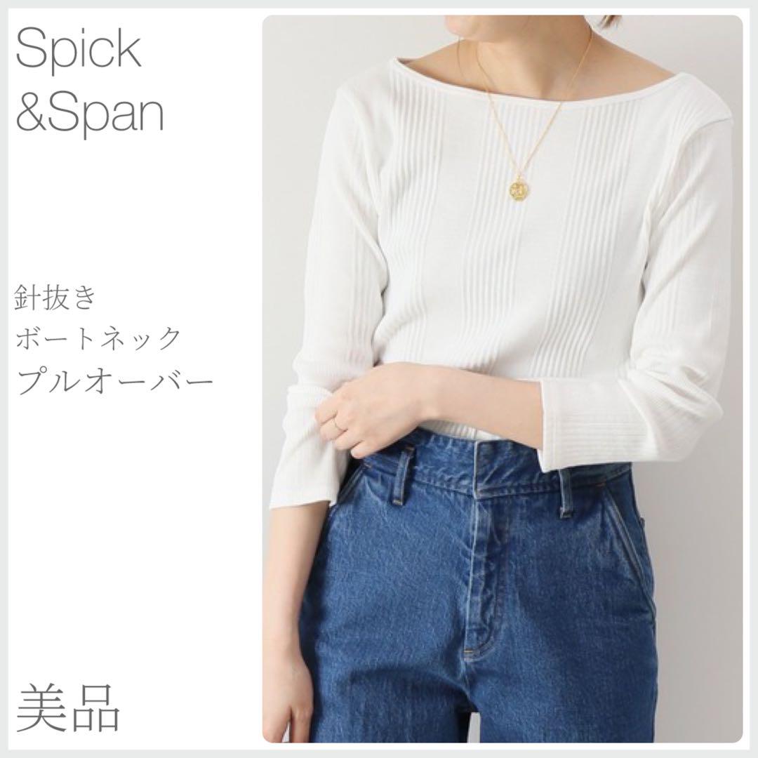美品 針抜きボートネックプルオーバー ホワイト Spick&Span (2840