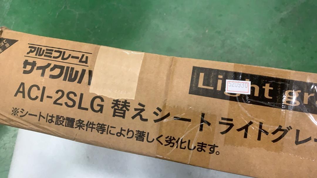 アイリスプラザ　サイクルハウス換えシート ベージュ　新品　未使用　未開封 アイリスプラザ サイクルハウス換えシート ベージュ 新品 未使用