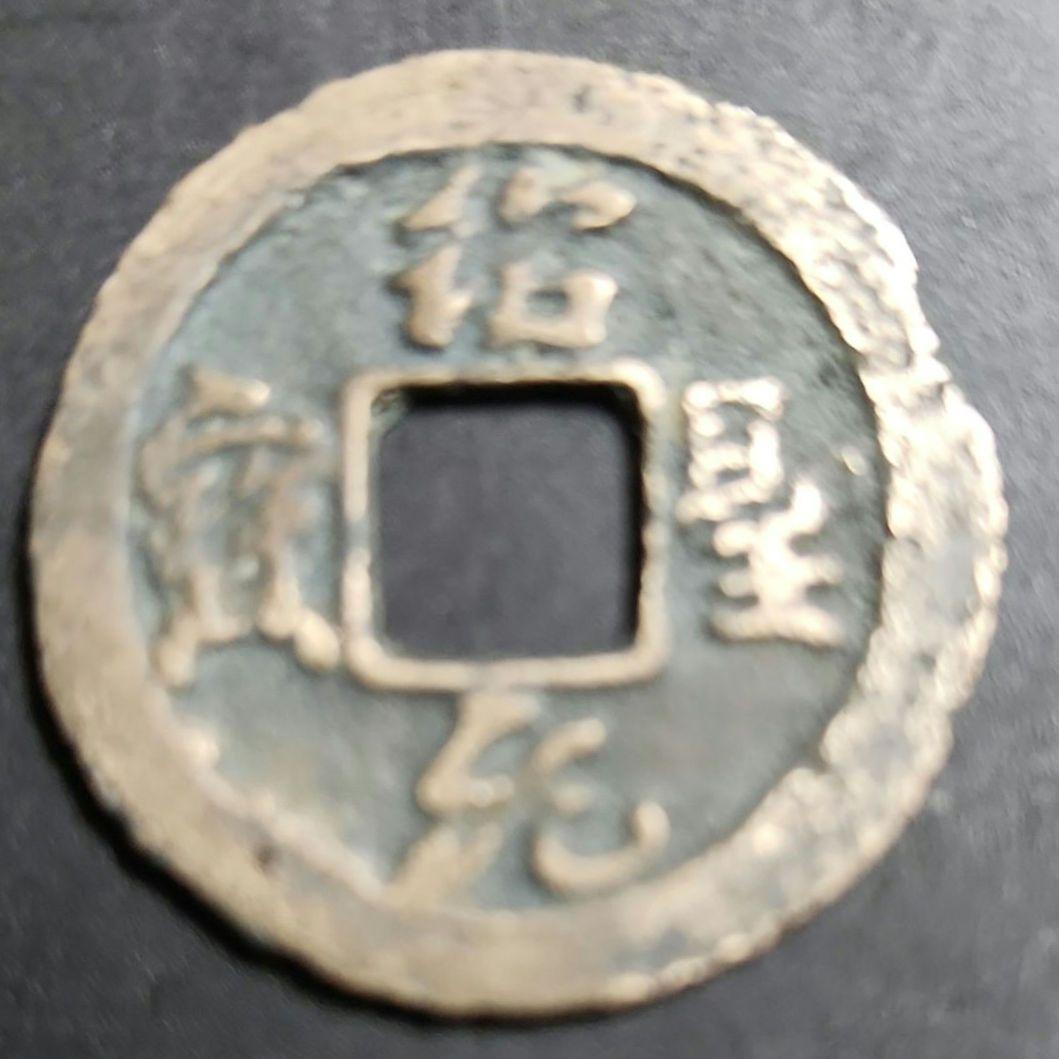 中国雑銭　天聖元宝　約8.6キロ 古銭 中国 紹聖元宝 北宋銭 - メルカリ