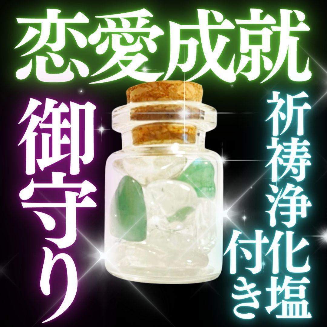 お守り【困難な恋愛成就】霊石 縁結び効果あり強力 片思い 浄化塩 鑑定なし