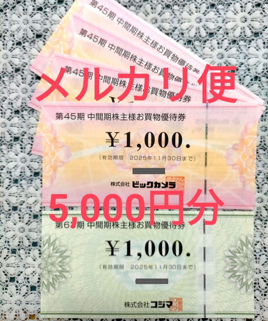 ビックカメラ 株主優待券 ビックカメラ株主優待 ビックカメラ