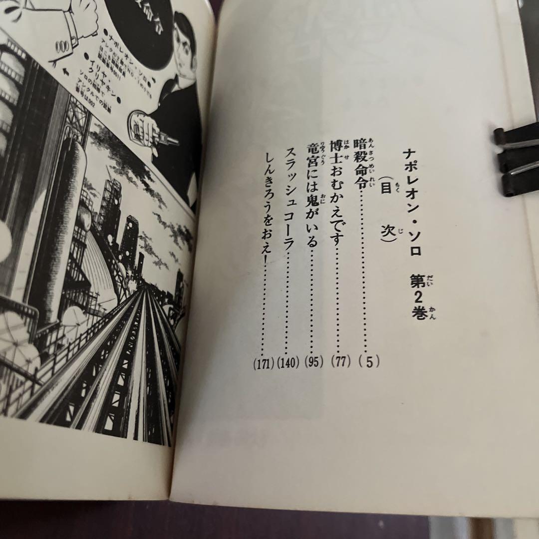さいとう・たかを ナポレオン・ソロ 全3巻