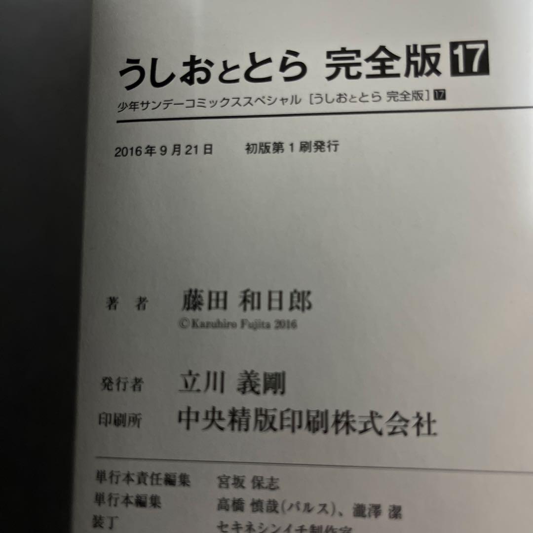 うしおととら 完全版 16 17巻　初版帯付き　2冊セット　小学館