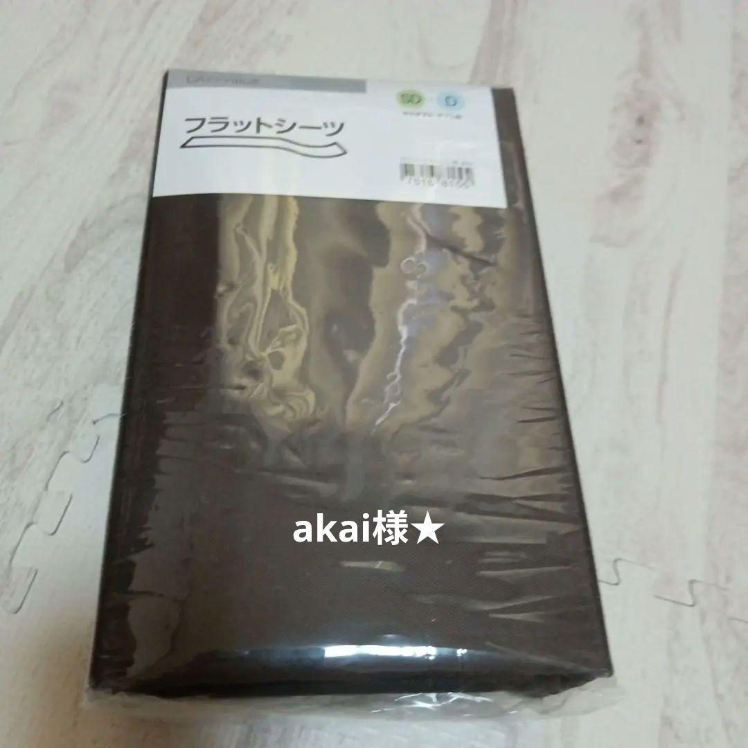ニトリ　フラットシーツ　パレットC BR 新品 セミダブルからダブル用　ブラウン