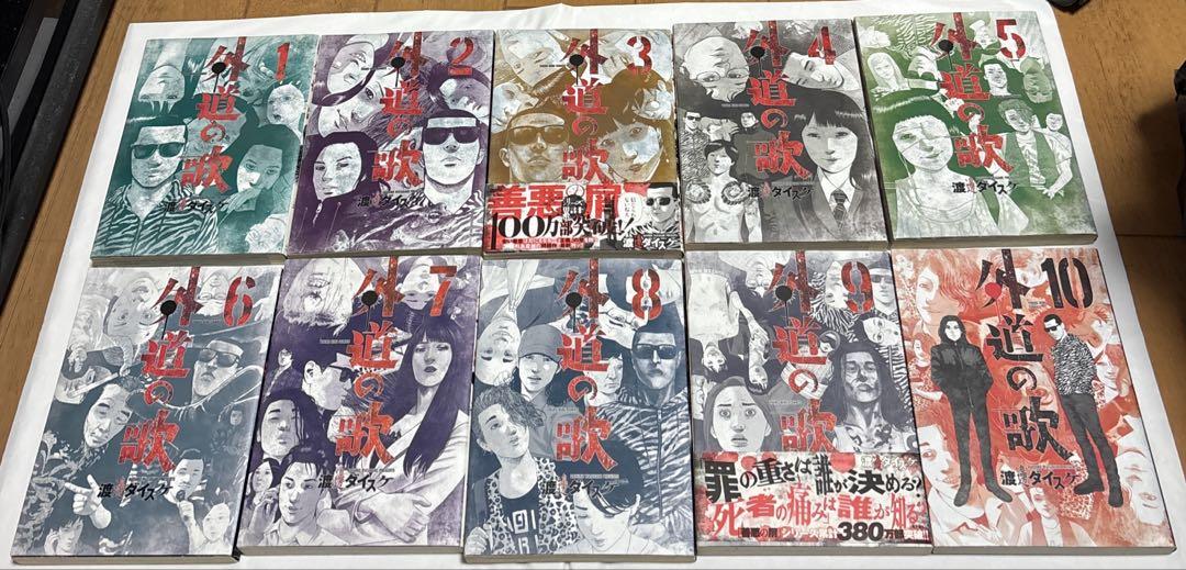 善悪の屑全5巻/外道の歌全15巻/園田の歌1巻/朝食会1、3巻　計23冊セット