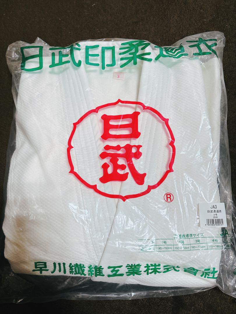 新品未使用　柔道着　上下 帯３点セット　　未開封品