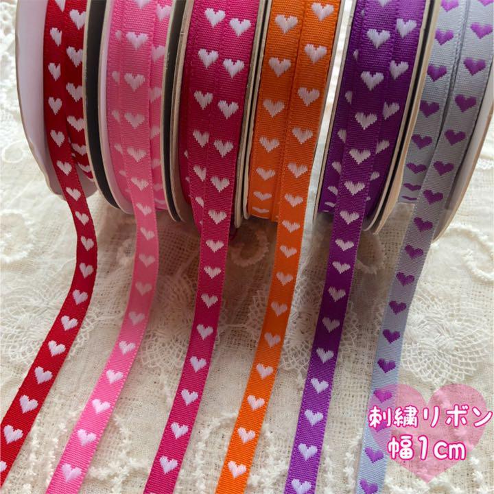ハート柄　刺繍リボン　全5色　1m 90円