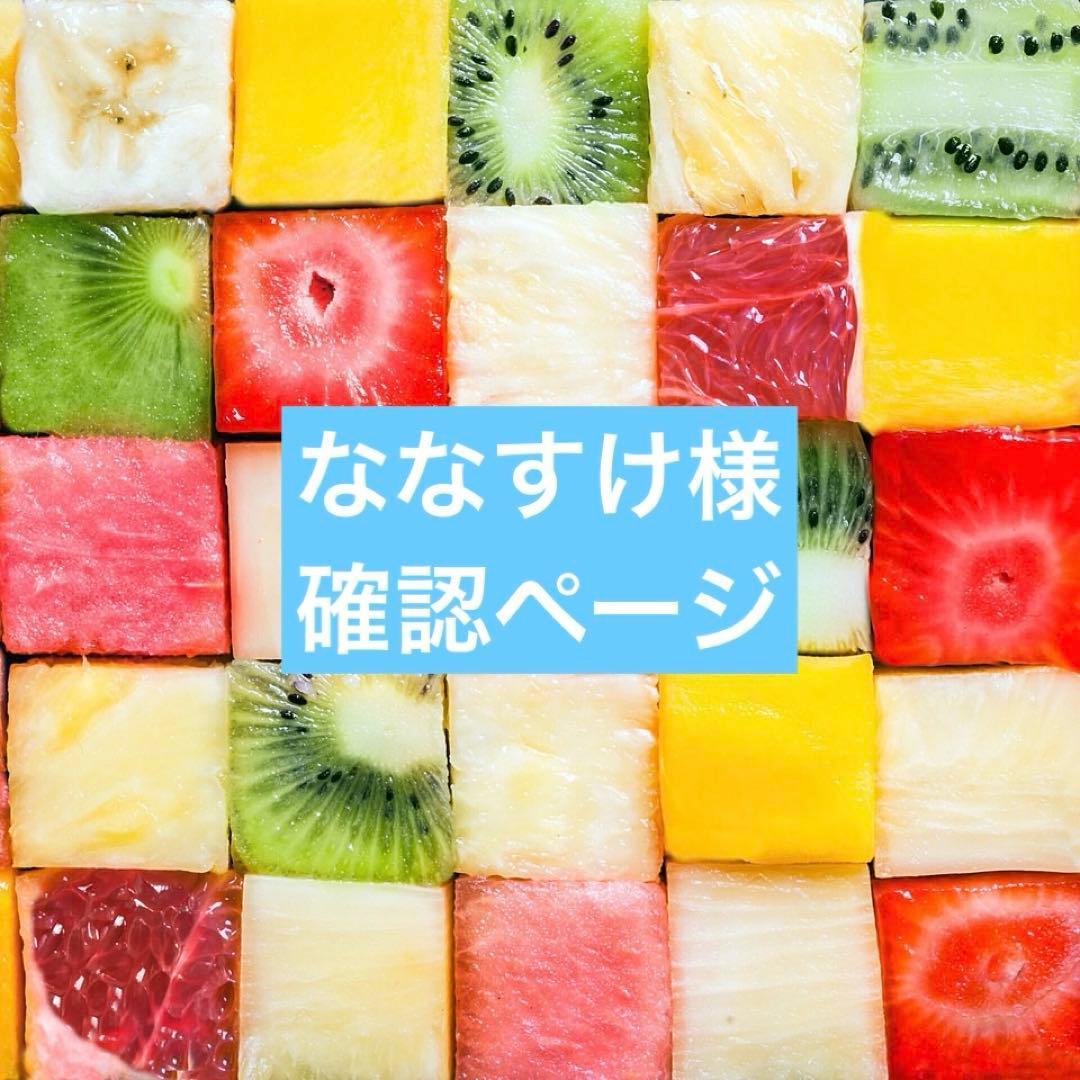 ななすけ様　くねっとネコちゃんブラック確認ページ