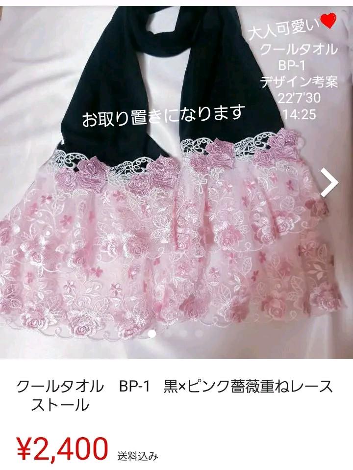 クールタオルBP-1   黒×ピンク薔薇重ねレースストール