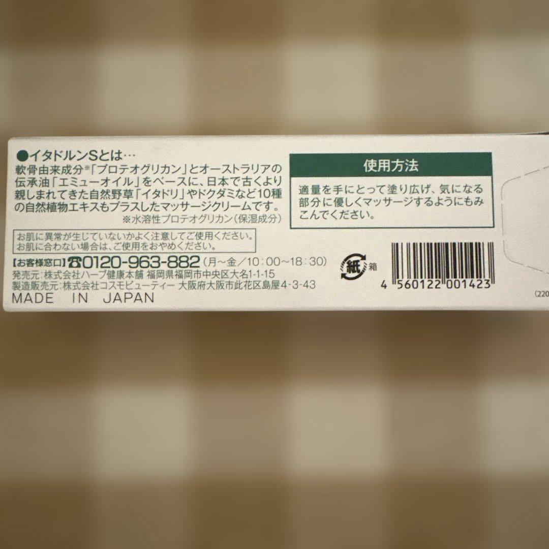 【新品未使用】イタドルンS ジェルクリーム50g ３本セット