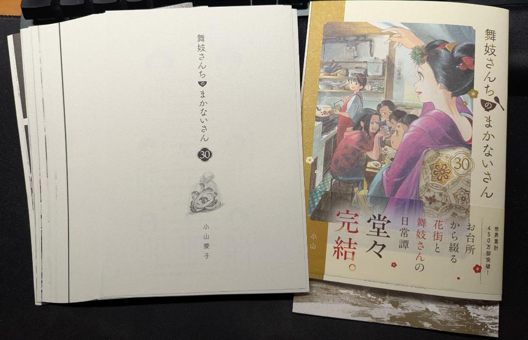 裁断済】舞妓さんちのまかないさん 全巻セット 小山愛子 自炊用