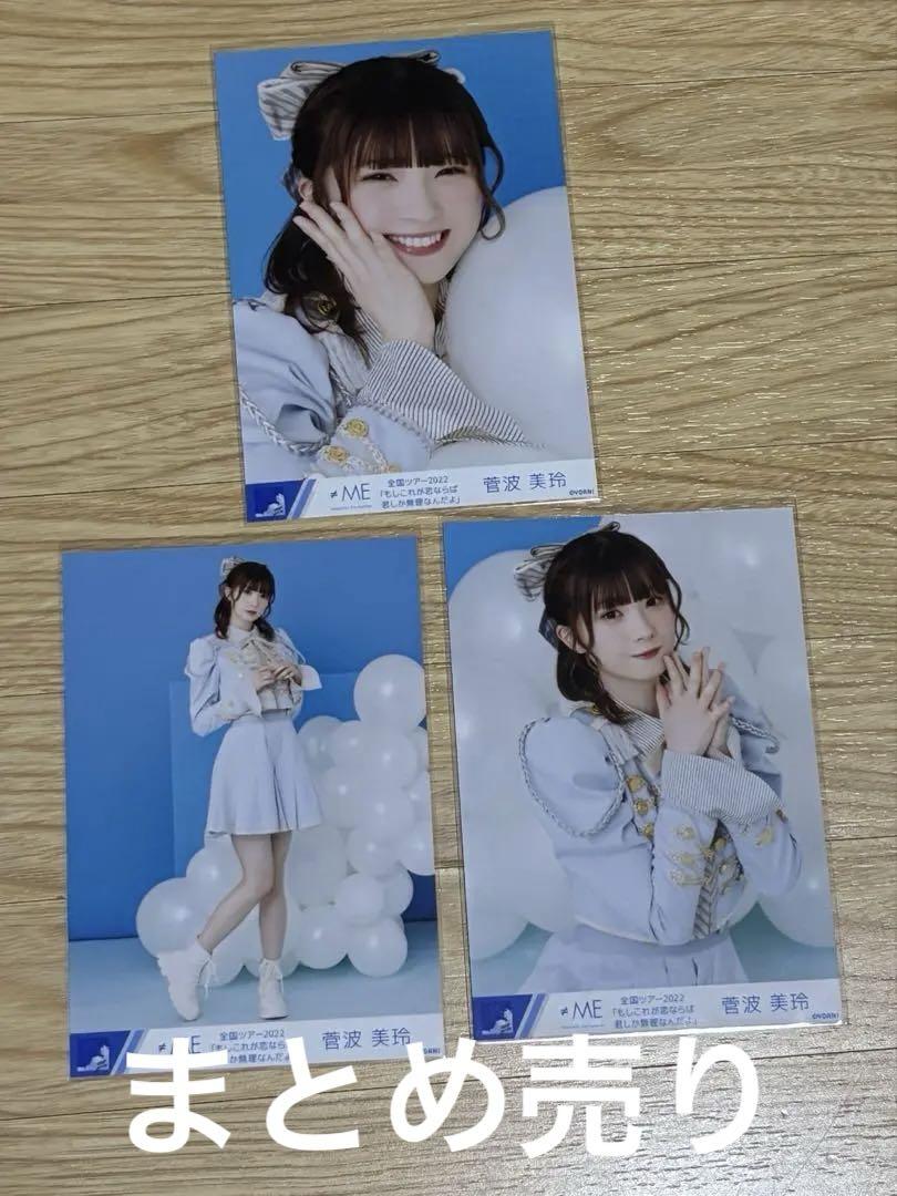 ≠ME 菅波美玲 生写真 まとめ売り - メルカリ