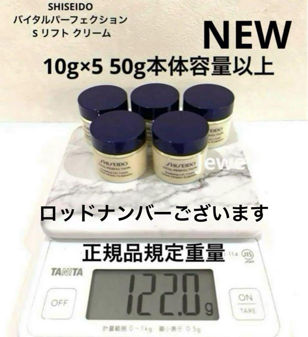 SHISEIDO バイタルパーフェクション S リフト クリーム 本体以上