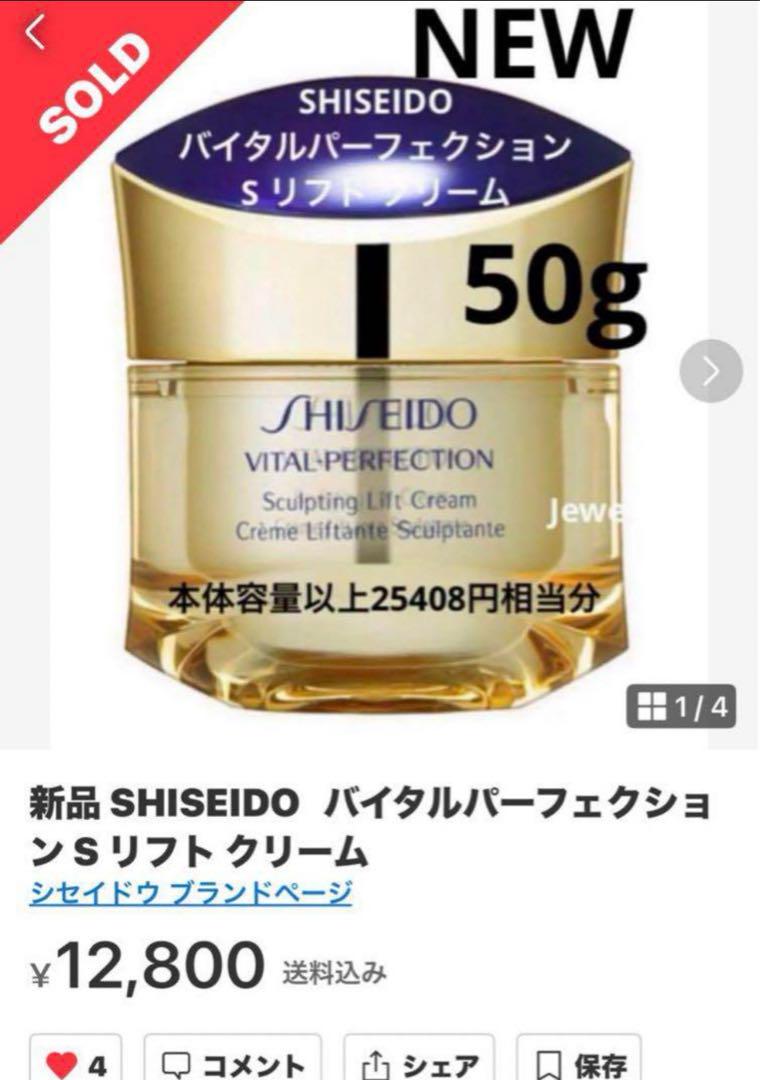 SHISEIDO バイタルパーフェクション S リフト クリーム 本体以上