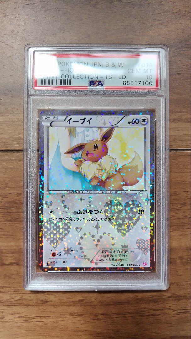 PSA10　イーブイ　シャイニーコレクション
