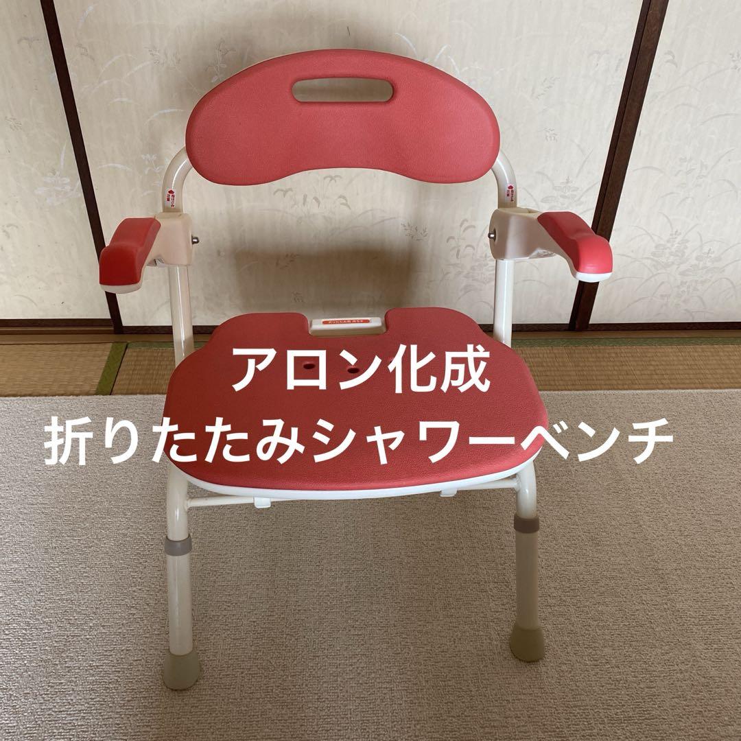 アロン化成　折りたたみシャワーベンチFS レッド