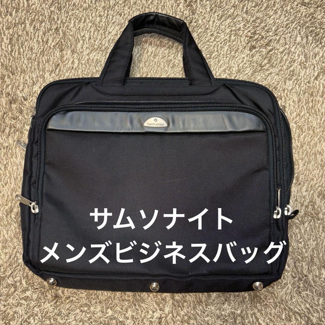 サムソナイト　ビジネスブリーフケース　黒