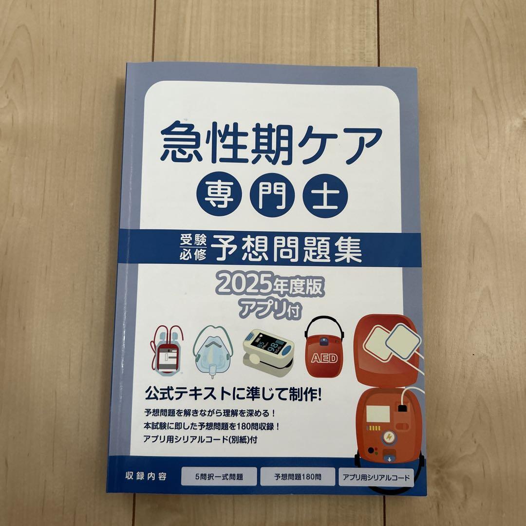 急性期ケア専門士 予想問題集 2025年度版