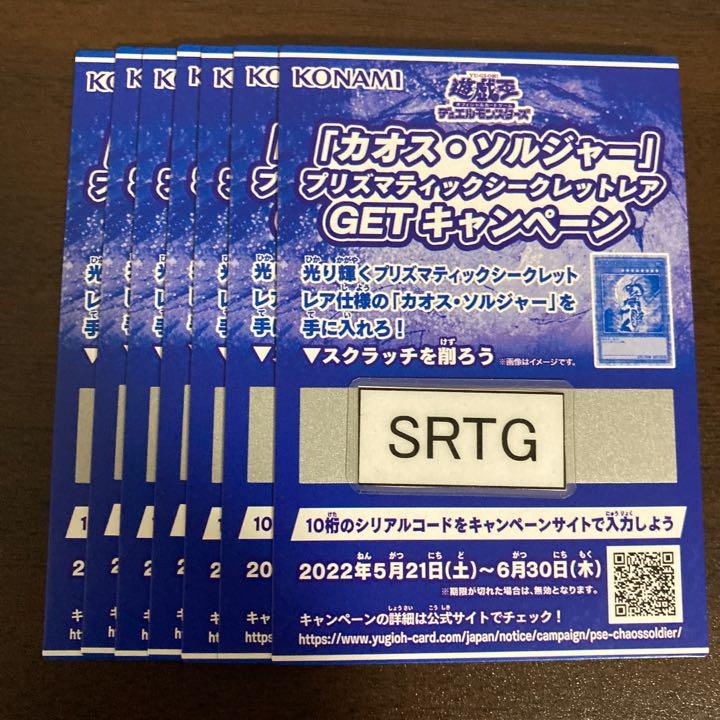 遊戯王　カオスソルジャー プリズマティックGETキャンペーン　スクラッチ7枚