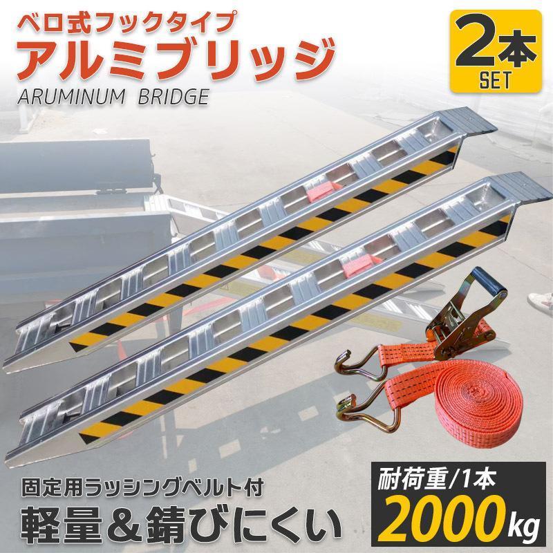 アルミブリッジ2本セット　 ベロ式 最大積載2t/1本 全長1.8M 建機